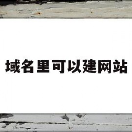 域名里可以建网站(有域名怎么做网站)