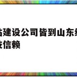 网站建设公司皆到山东绘政科技信赖(山东绘旭网络科技有限公司)