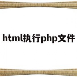html执行php文件(php htmlspecialchars)