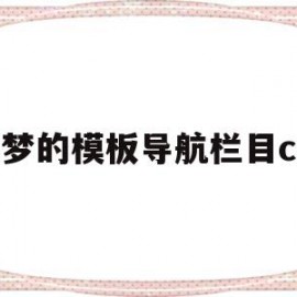 织梦的模板导航栏目css(织梦内容页模板修改)