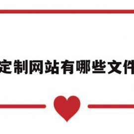 定制网站有哪些文件(定制网站有哪些文件格式)