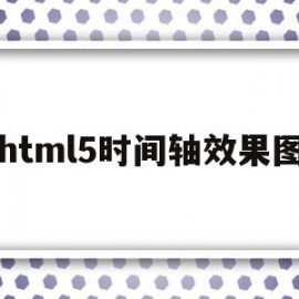 html5时间轴效果图(h5时间线)