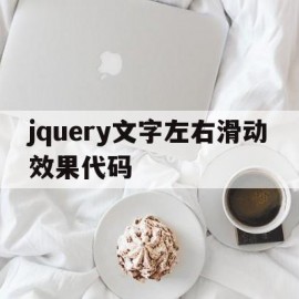 jquery文字左右滑动效果代码(jquery怎么实现左右滑动)