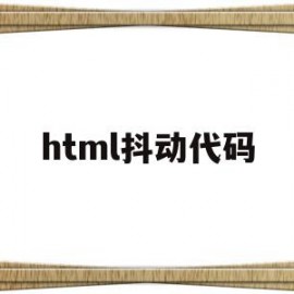 html抖动代码(html抖动文字代码)