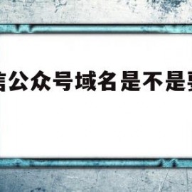 微信公众号域名是不是要同名(公众号域名需要备案吗)