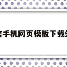 微信手机网页模板下载失败(网页微信无法下载文件)