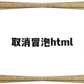 取消冒泡html(jquery 阻止冒泡行为)