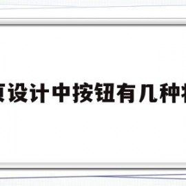 网页设计中按钮有几种状态(网页设计中按钮有几种状态方式)