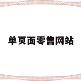 单页面零售网站(单页式网站seo)