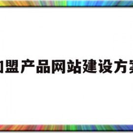 加盟产品网站建设方案(加盟网站项目书怎么写)
