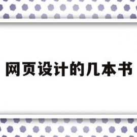 网页设计的几本书(网页设计的书有哪些)