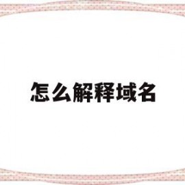 怎么解释域名(怎么解释域名的意思)