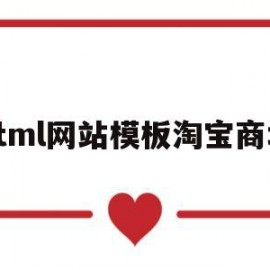 html网站模板淘宝商城(网店html模板)