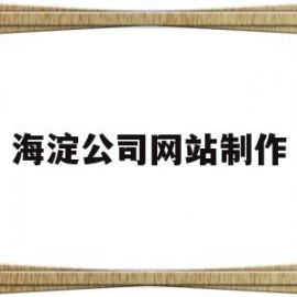 包含海淀公司网站制作的词条