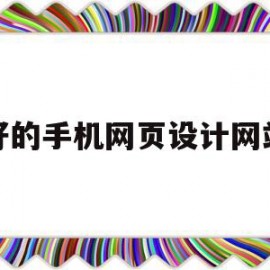 好的手机网页设计网站(优秀手机网页设计)