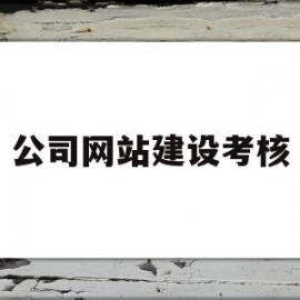 公司网站建设考核(网站建设岗位工作职责及要求)