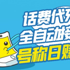 外面卖5980的最新话费代充项目 号称日赚600+提现秒到账（免费送教程+工具）