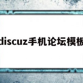 discuz手机论坛模板(discuz手机模板开发教程)