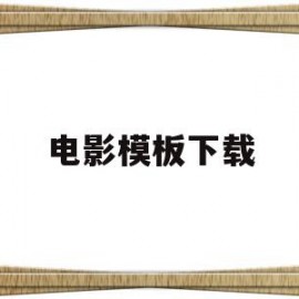 电影模板下载(电影模板app)