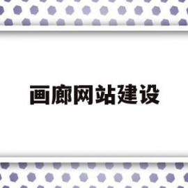 画廊网站建设(画廊设计效果图)