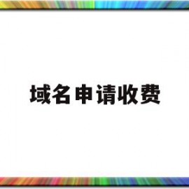 域名申请收费(域名申请收费合理吗)