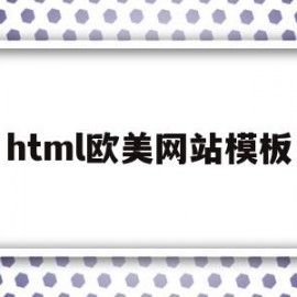 html欧美网站模板(欧美网站设计公司)