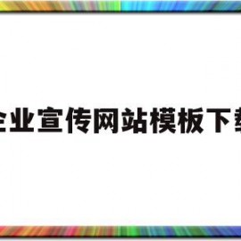 企业宣传网站模板下载(企业宣传网站模板下载安装)