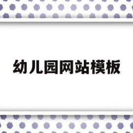 幼儿园网站模板(幼儿园网站模板怎么做)