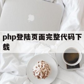 php登陆页面完整代码下载(php登陆页面完整代码下载软件)