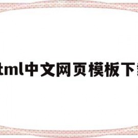 html中文网页模板下载(html官网模板)