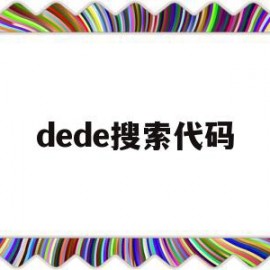 dede搜索代码(def search)