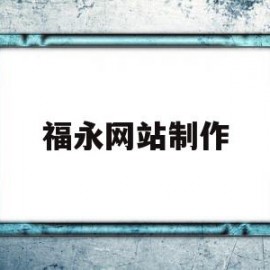 福永网站制作(福永网站制作公司)