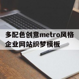 多配色创意metro风格企业网站织梦模板的简单介绍