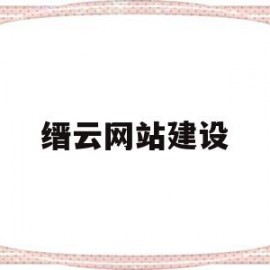 缙云网站建设(缙云县网上服务)