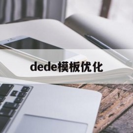 dede模板优化(dede模板标签大全)
