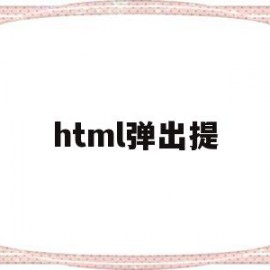 html弹出提(html弹出窗口对话框)