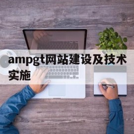 ampgt网站建设及技术实施的简单介绍