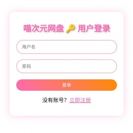 喵盘-一个开源的个人网盘系统