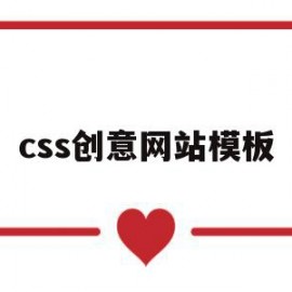 css创意网站模板的简单介绍