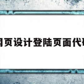 网页设计登陆页面代码(网页设计登录注册页面代码)