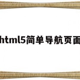 html5简单导航页面(html的导航)