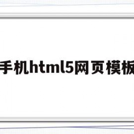 手机html5网页模板(手机版html5网页编辑器)