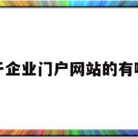 属于企业门户网站的有哪些(企业门户网站是自媒体平台吗)