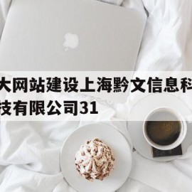 大网站建设上海黔文信息科技有限公司31的简单介绍