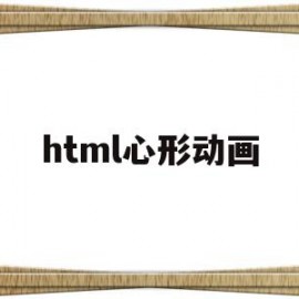 html心形动画(html心形动画代码)