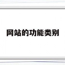 网站的功能类别(网站功能类别有哪些)