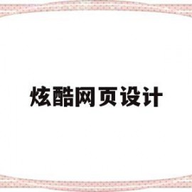 炫酷网页设计(炫酷网页设计模板)