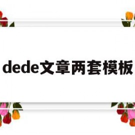 dede文章两套模板的简单介绍