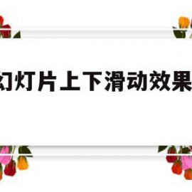 包含js幻灯片上下滑动效果代码的词条