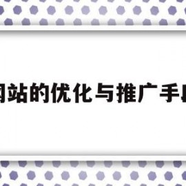 网站的优化与推广手段(网站优化网络推广怎么做)